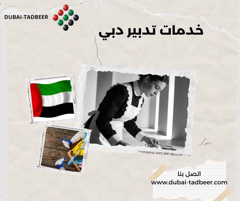 خدمات تدبير دبي 