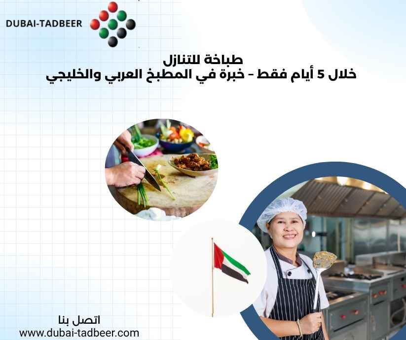 طباخة للتنازل