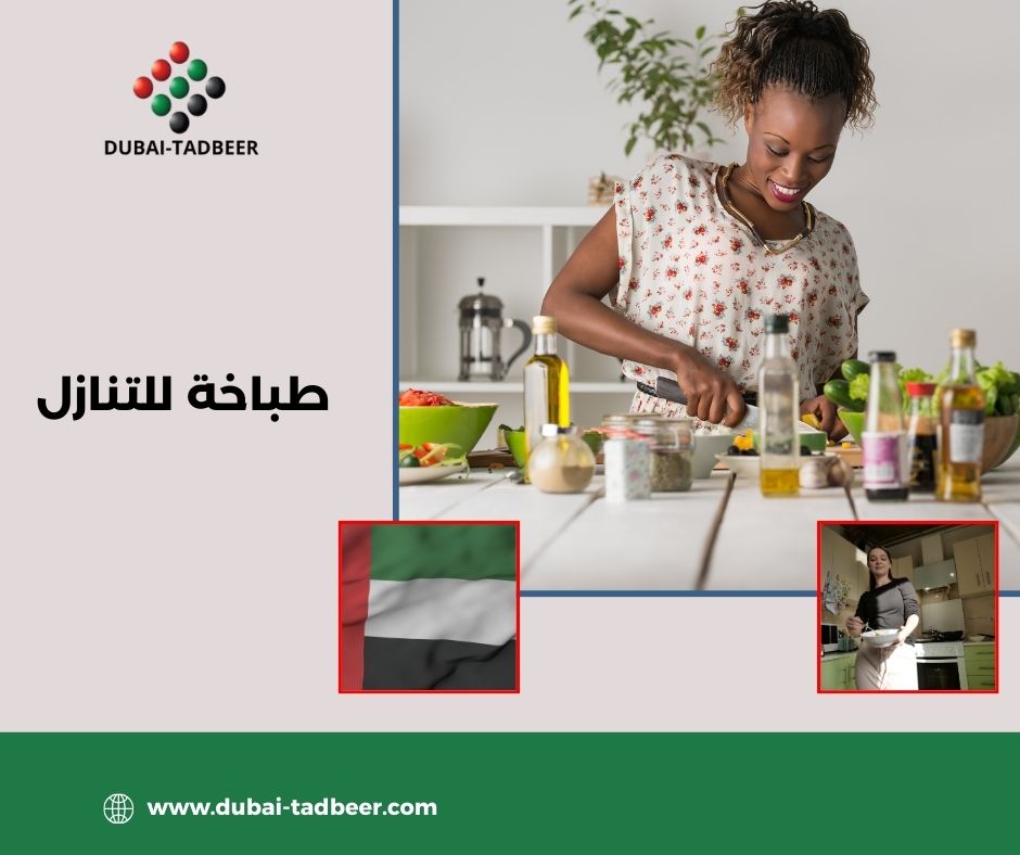 طباخة للتنازل