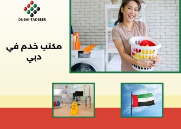 مكتب خدم في دبي
