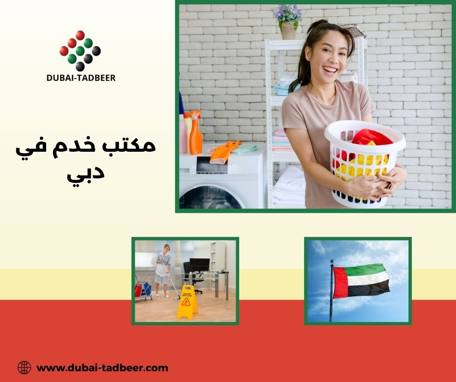 مكتب خدم في دبي