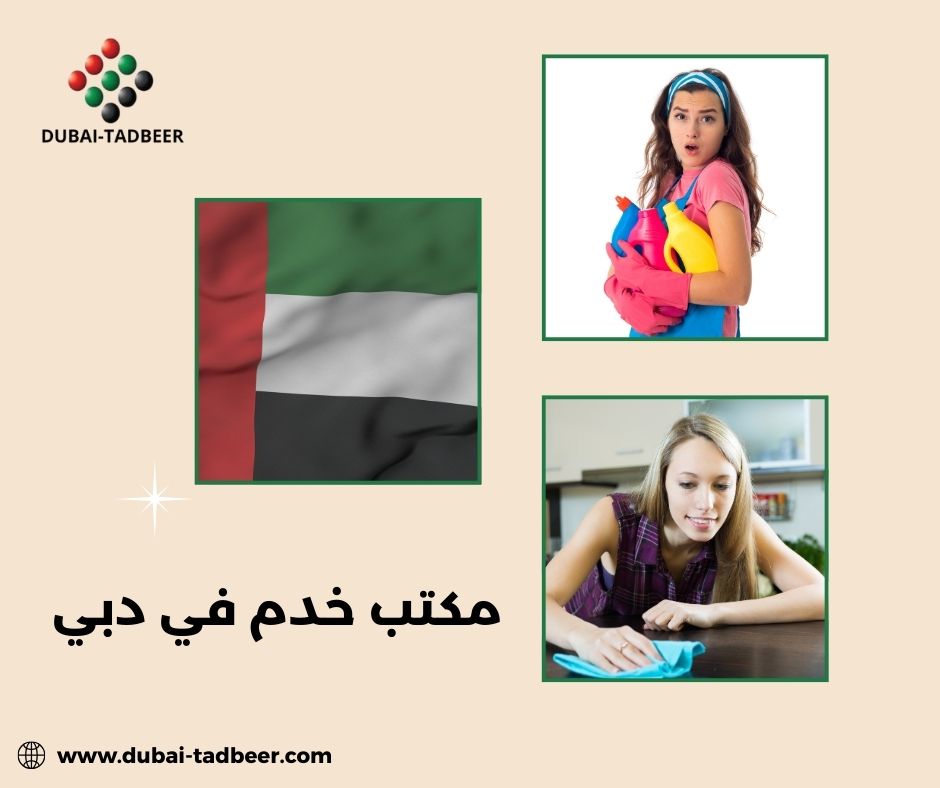 مكتب خدم في دبي مكتب خدم في دبي