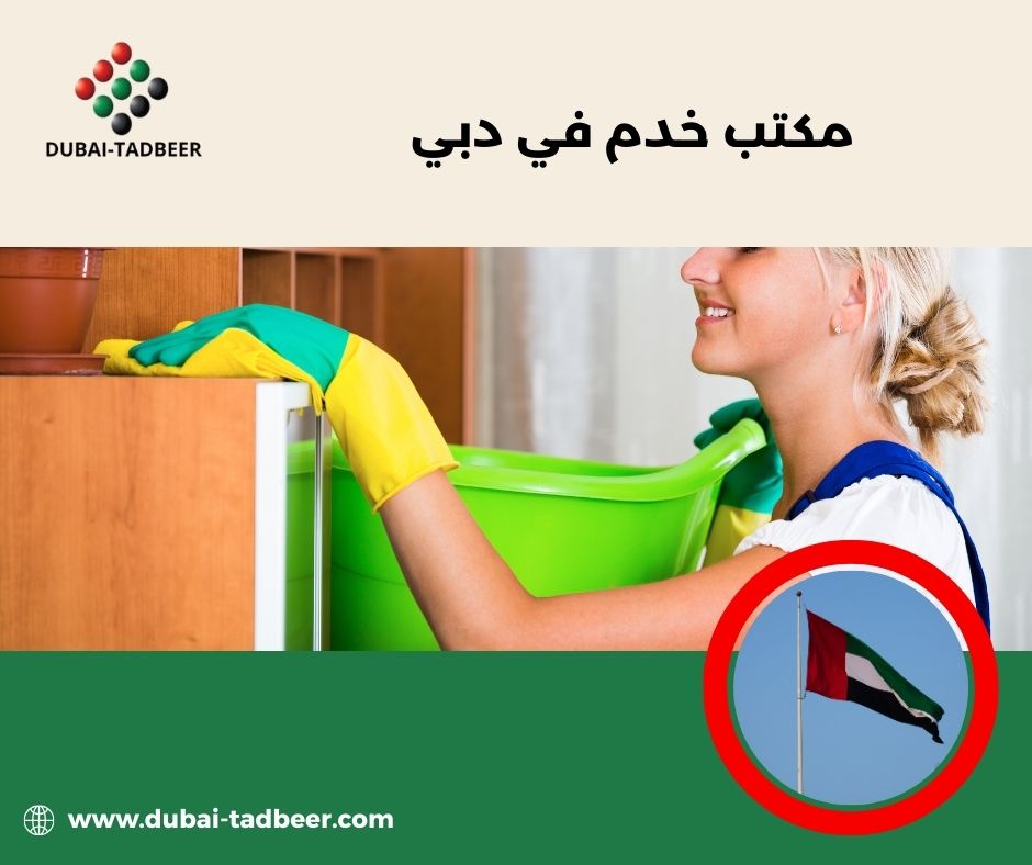 أفضل مكتب خدم في دبي أفضل مكتب خدم في دبي