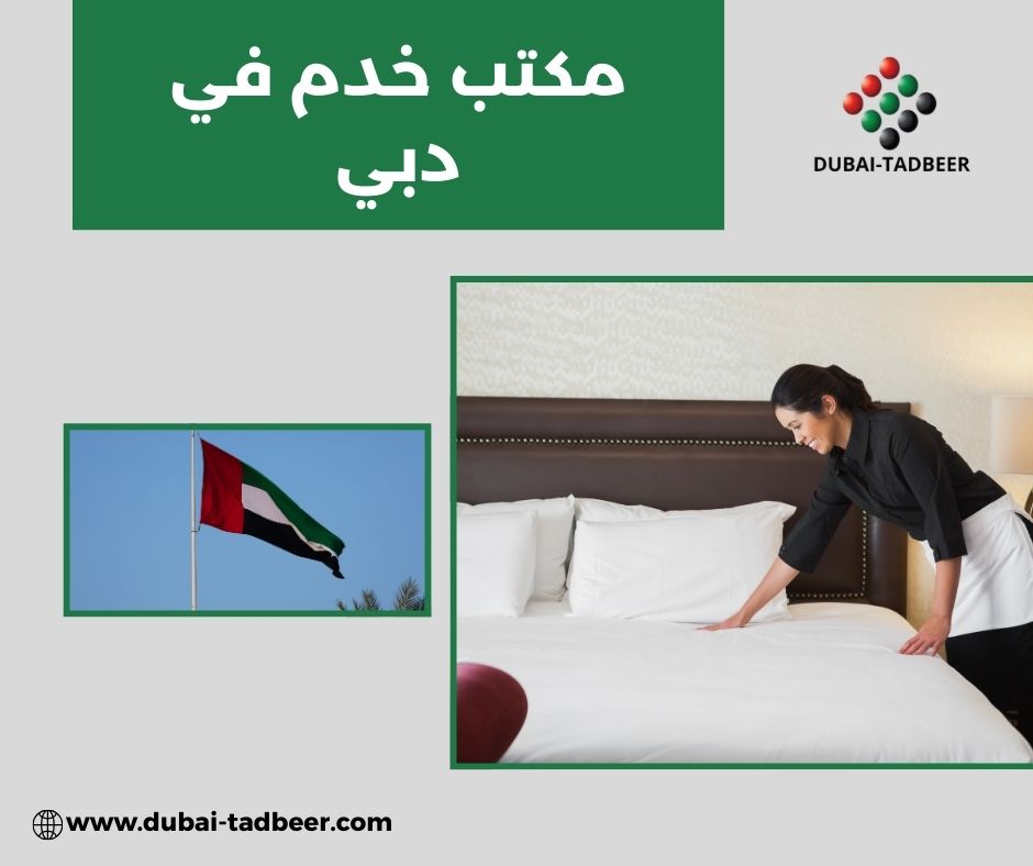 مكتب خدم بالساعات دبي مكتب خدم بالساعات دبي