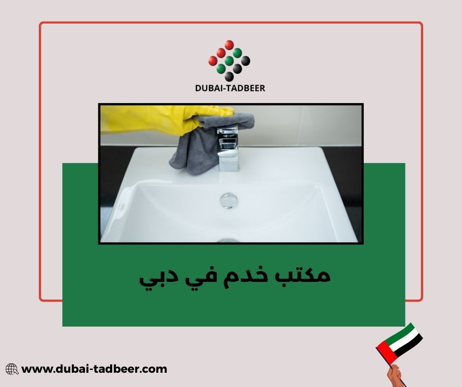 مكتب خدم عجمان دبي مكتب خدم عجمان دبي