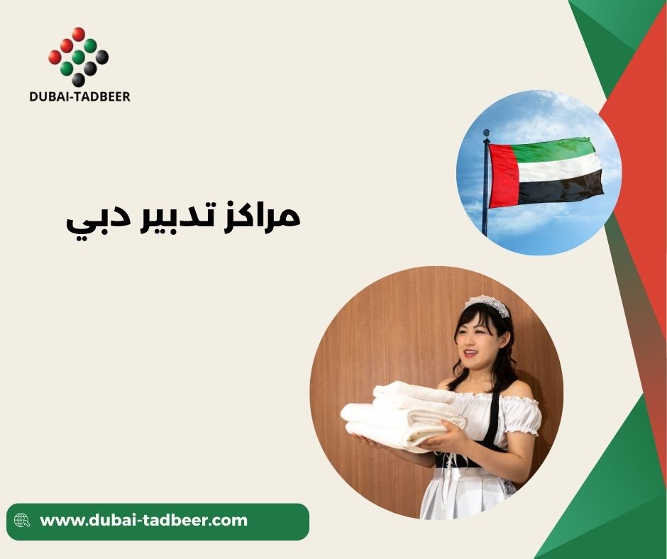 مراكز تدبير المعتمدة في دبي مراكز تدبير المعتمدة في دبي