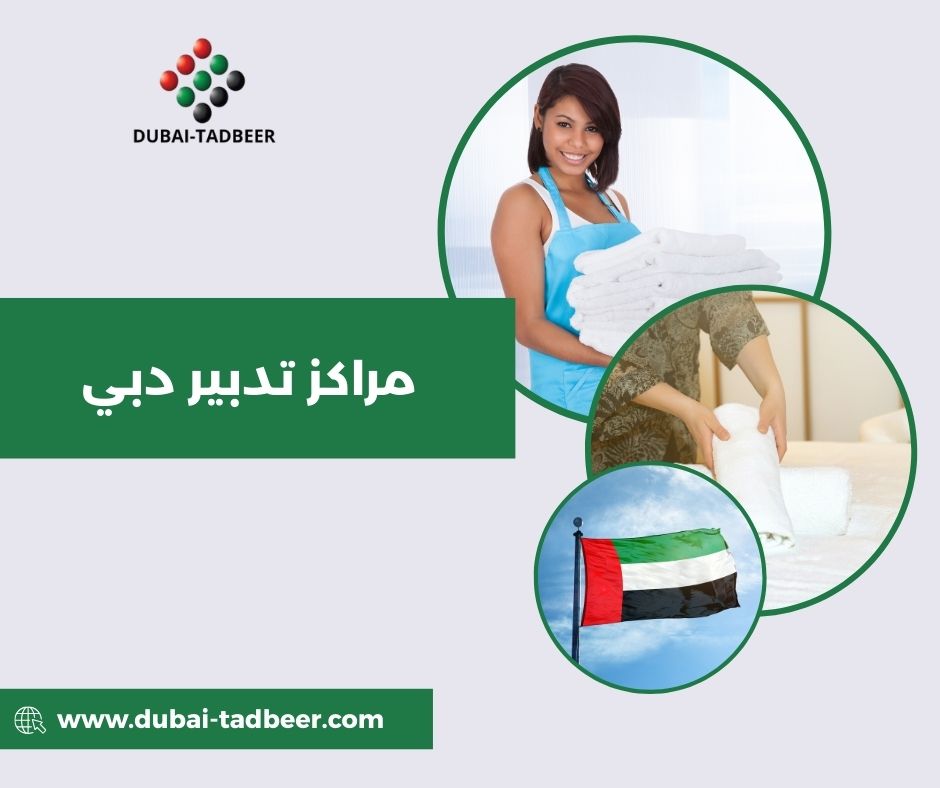 أفضل مراكز تدبير في دبي أفضل مراكز تدبير في دبي