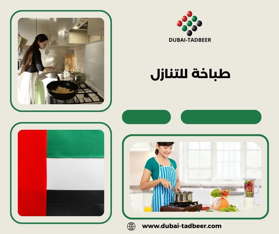 طباخة للتنازل