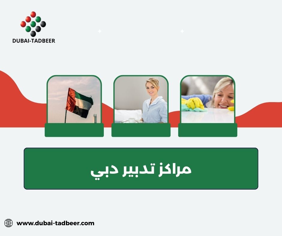 مراكز تدبير في ابوظبي مراكز تدبير في ابوظبي