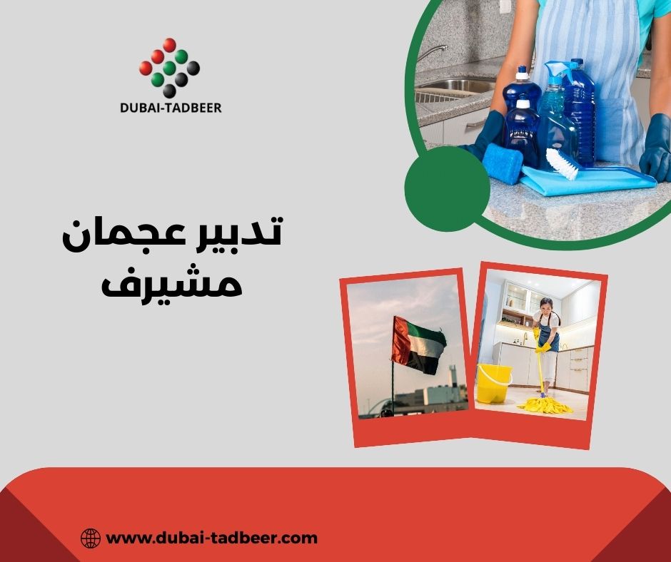 تدبير عجمان مشيرف