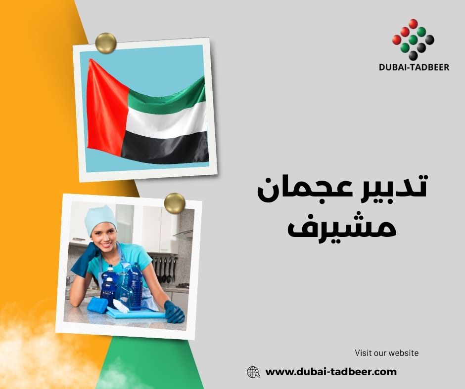 تدبير عجمان الجرف