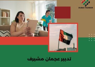 تدبير عجمان مشيرف