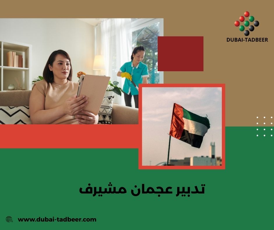 تدبير عجمان مشيرف