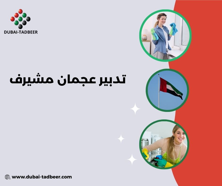 تدبير عجمان مفتوح الآن