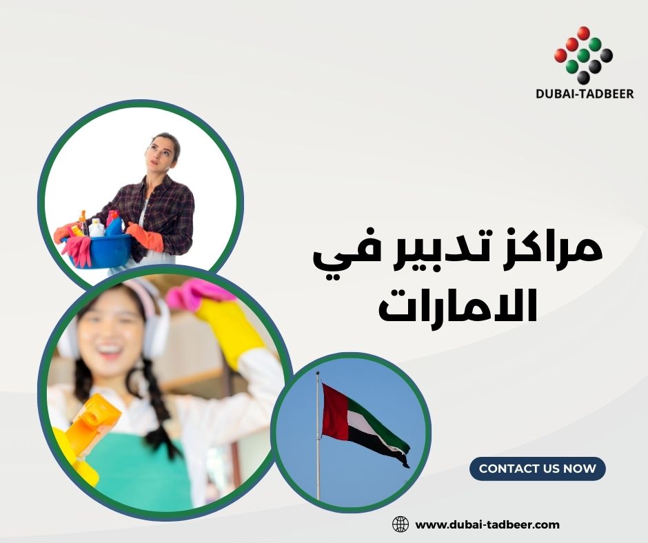 مراكز تدبير في الامارات
