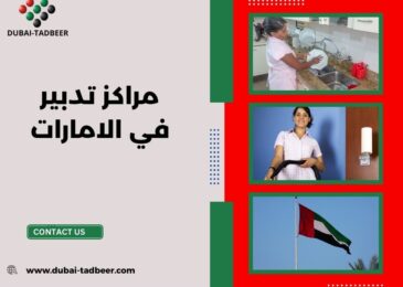 مراكز تدبير في الامارات