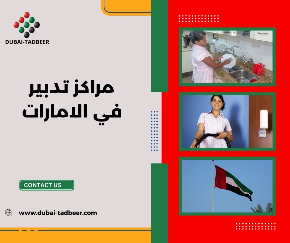 مراكز تدبير في الامارات