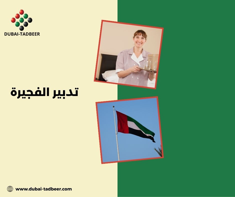 تدبير الفجيره الظنحاني تدبير الفجيره الظنحاني