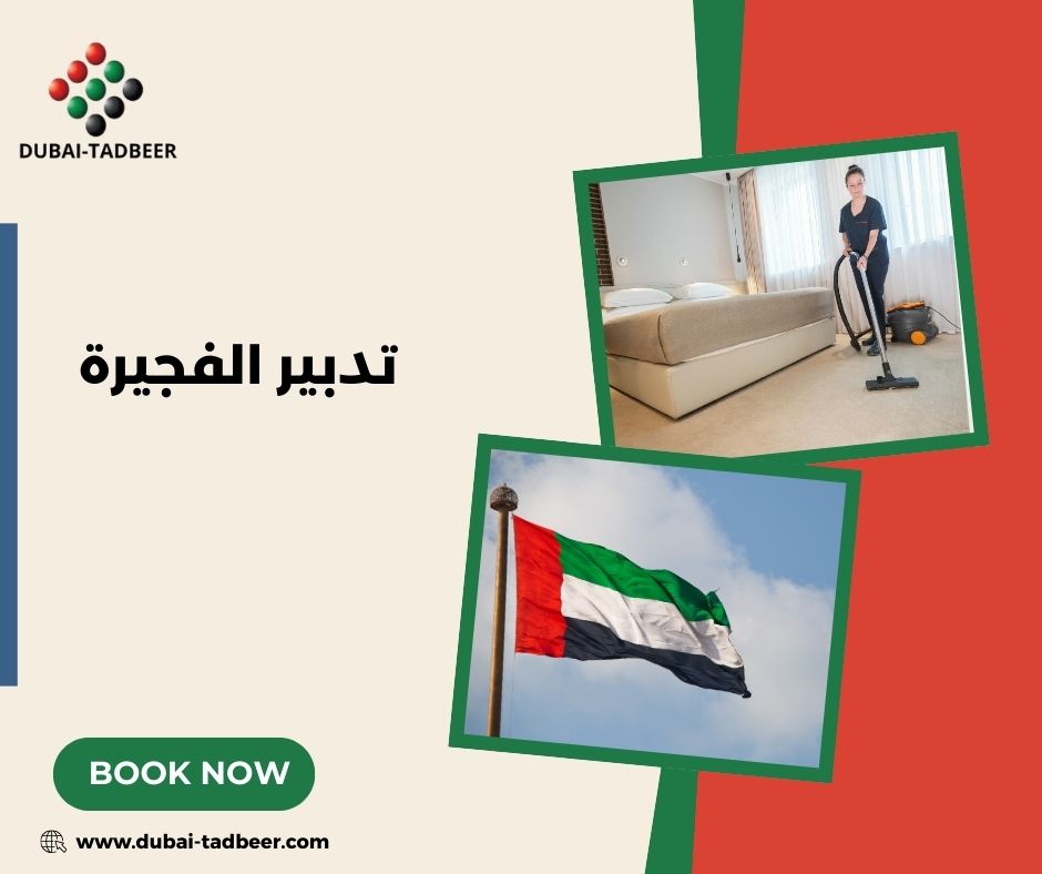 تدبير الفجيرة مفتوح الآن تدبير الفجيرة مفتوح الآن