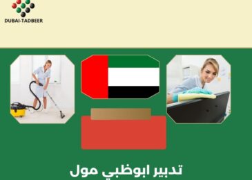 تدبير ابوظبي مول