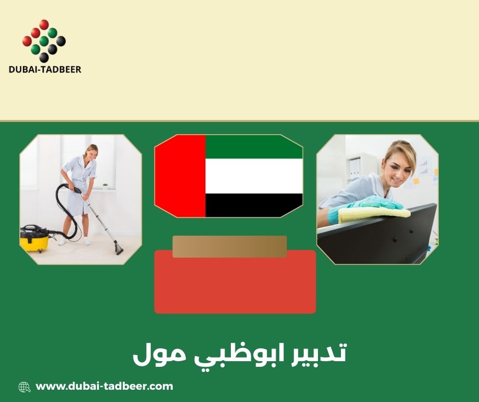 تدبير ابوظبي مول