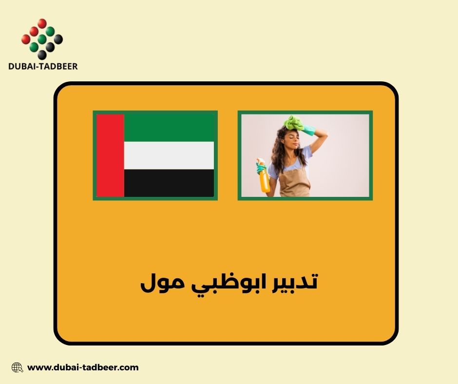 تدبير ابوظبي الفرسان مول تدبير ابوظبي الفرسان مول