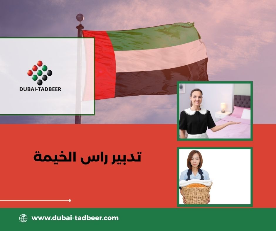 تدبير راس الخيمة