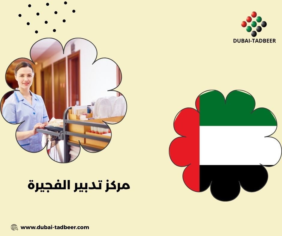 مركز تدبير الظنحاني الفجيرة