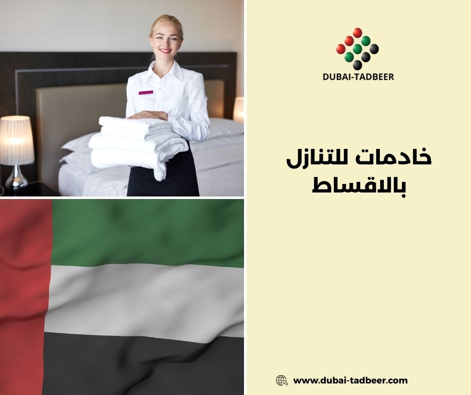 خادمات بالاقساط