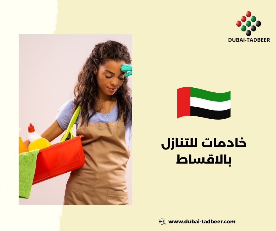 خادمات بالاقساط في الامارات