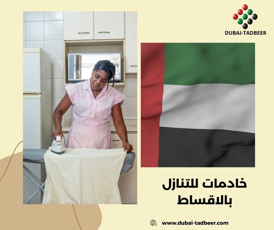 خادمات بالاقساط في الإمارات