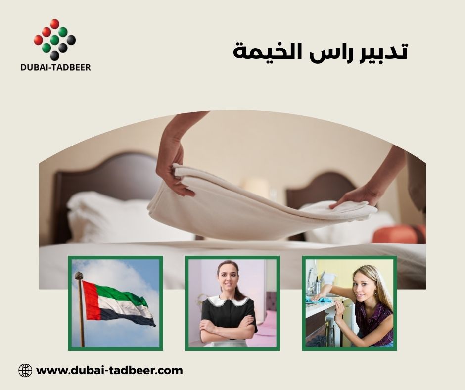 تدبير راس الخيمة