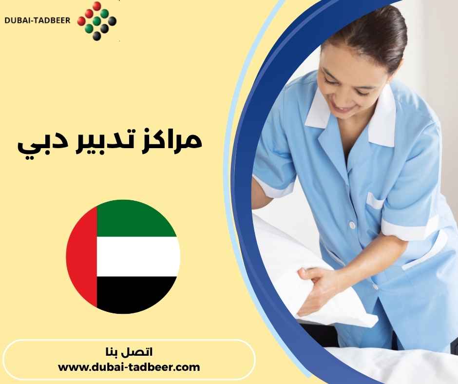 مراكز تدبير دبي مراكز تدبير دبي