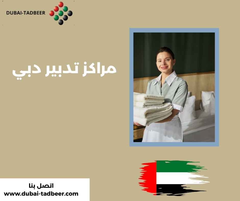 مراكز تدبير دبي مراكز تدبير دبي