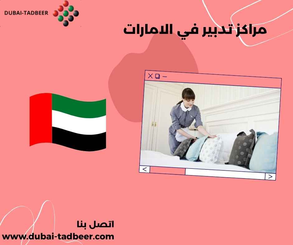 مراكز تدبير في الامارات