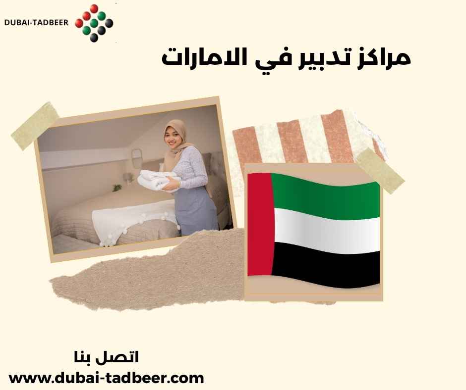 مراكز تدبير في الامارات