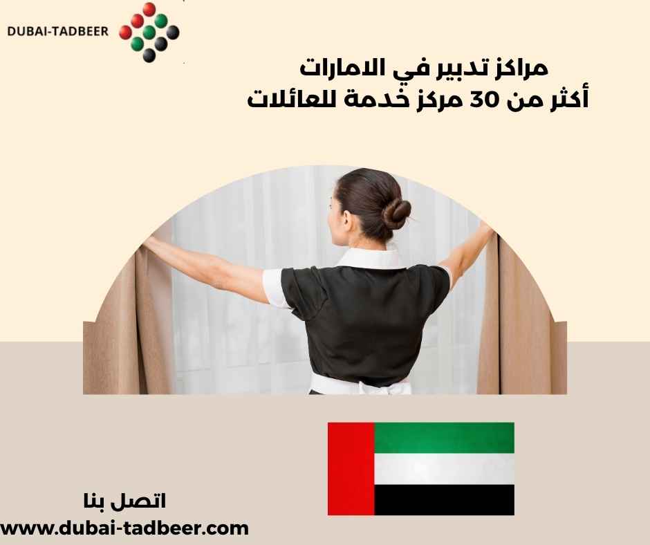 مراكز تدبير في الامارات