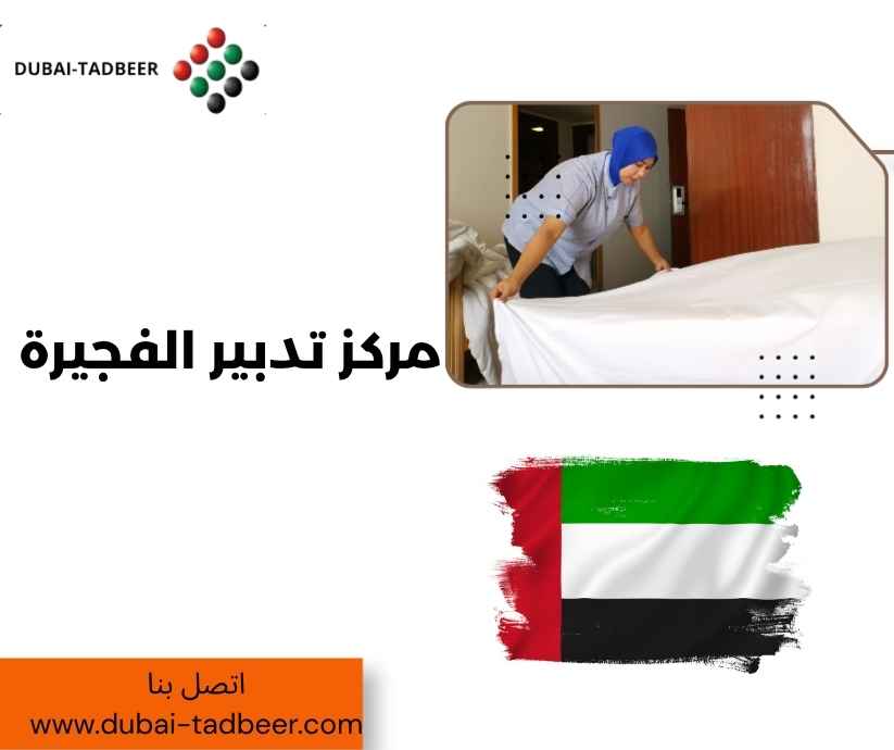 مركز تدبير الفجيرة