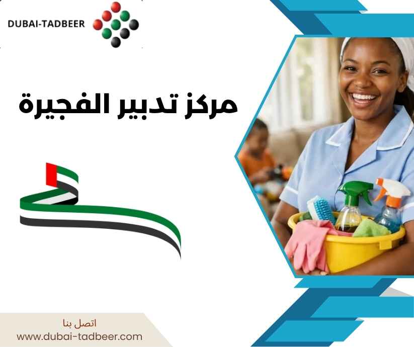 مركز تدبير الفجيرة