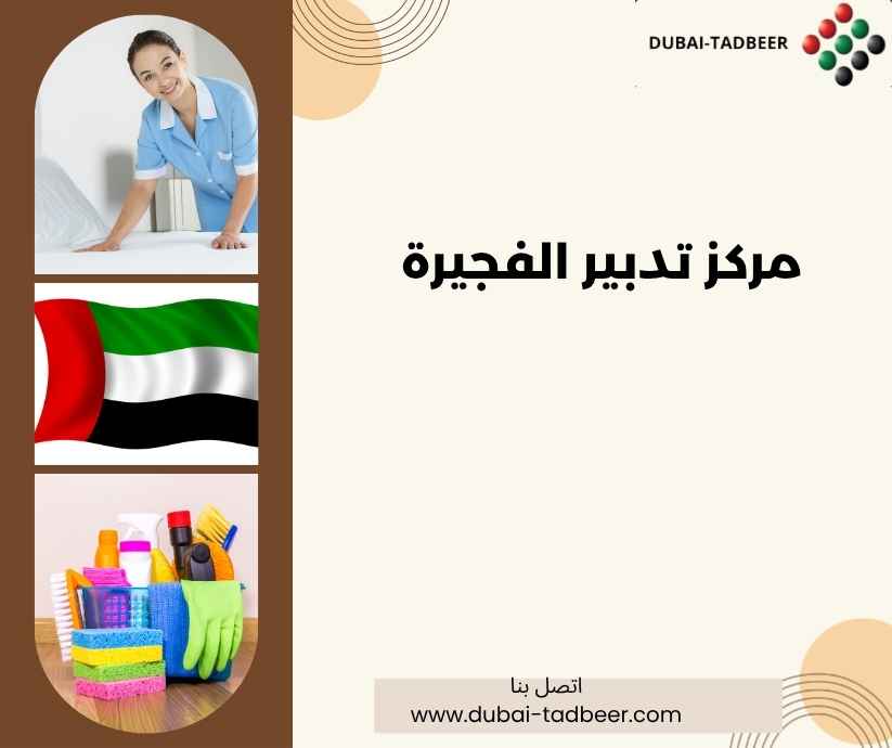 مركز تدبير الفجيرة