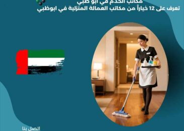 مكاتب الخدم في أبو ظبي