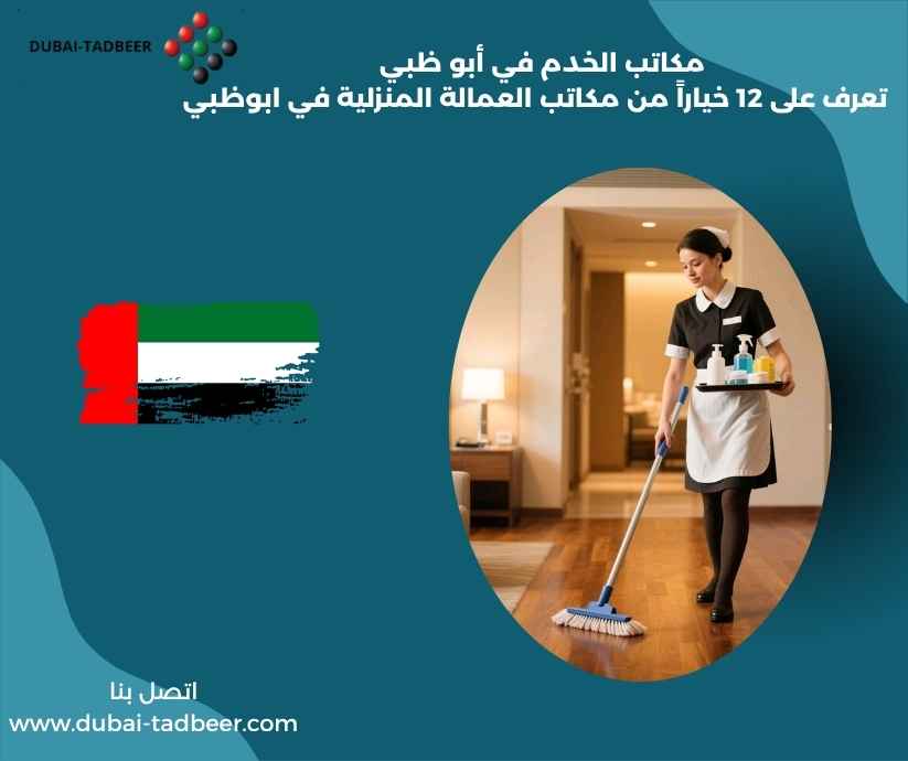 مكاتب الخدم في أبو ظبي