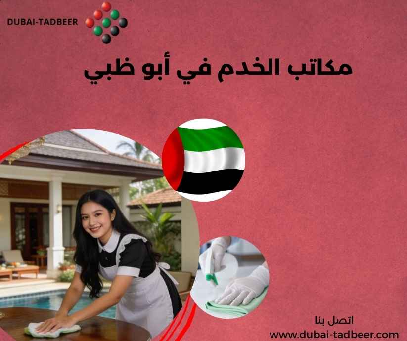 مكاتب الخدم في أبو ظبي مكاتب الخدم في أبو ظبي