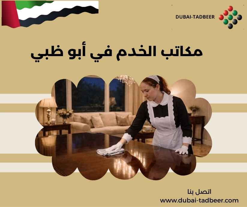مكاتب الخدم في أبو ظبي مكاتب الخدم في أبو ظبي