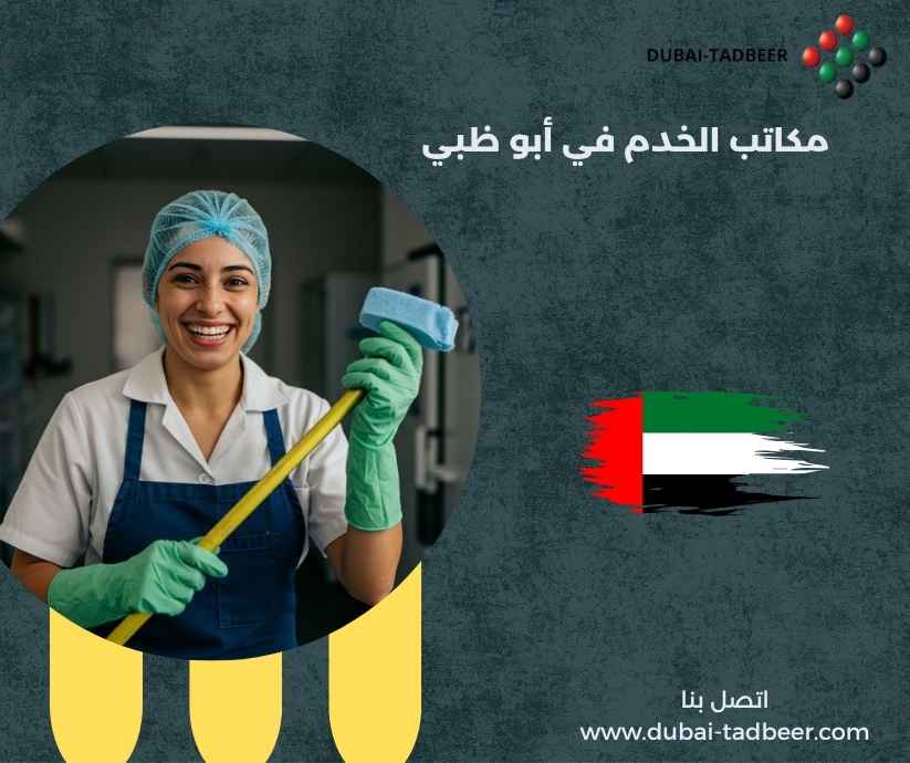 مكاتب الخدم في أبو ظبي مكاتب الخدم في أبو ظبي