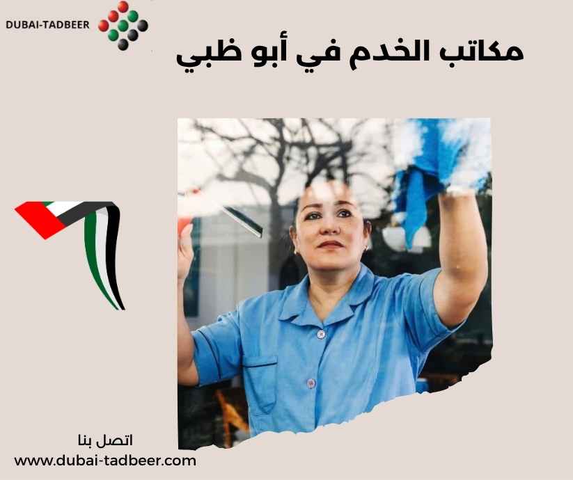 مكاتب الخدم في أبو ظبي مكاتب الخدم في أبو ظبي