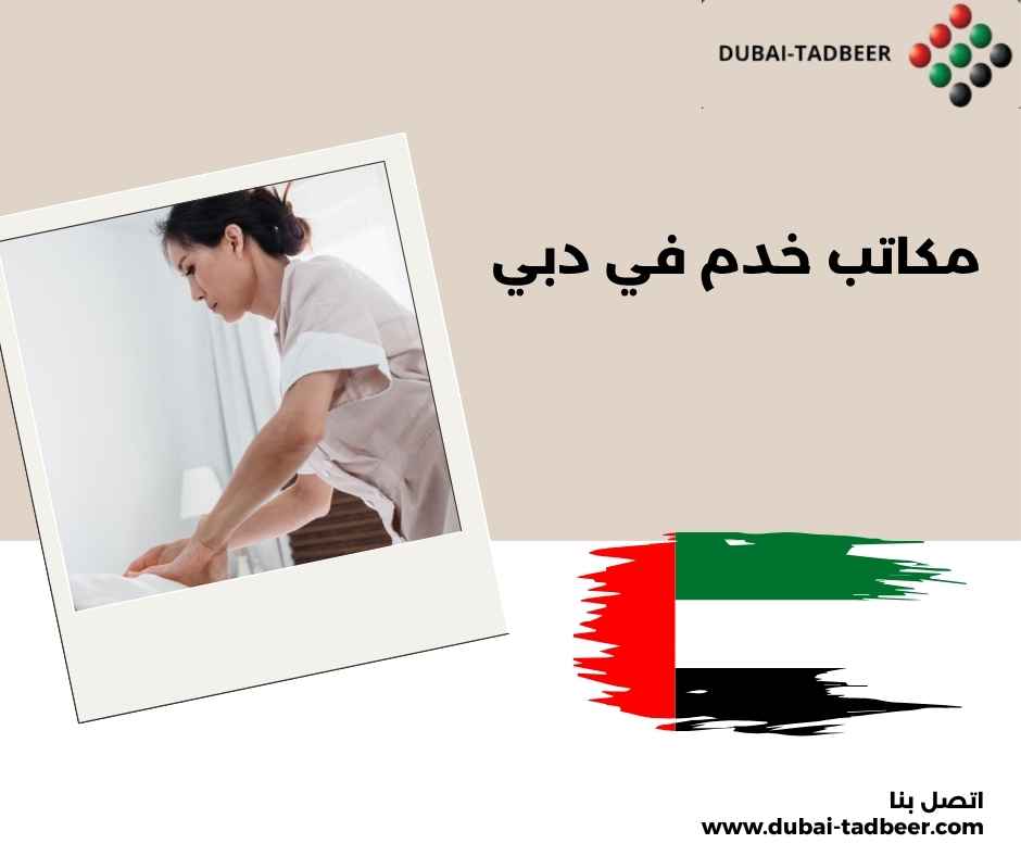 مكاتب خدم في دبي