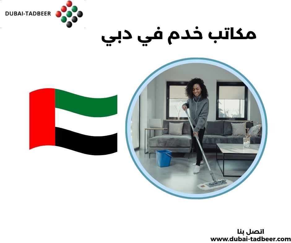 مكاتب خدم في دبي
