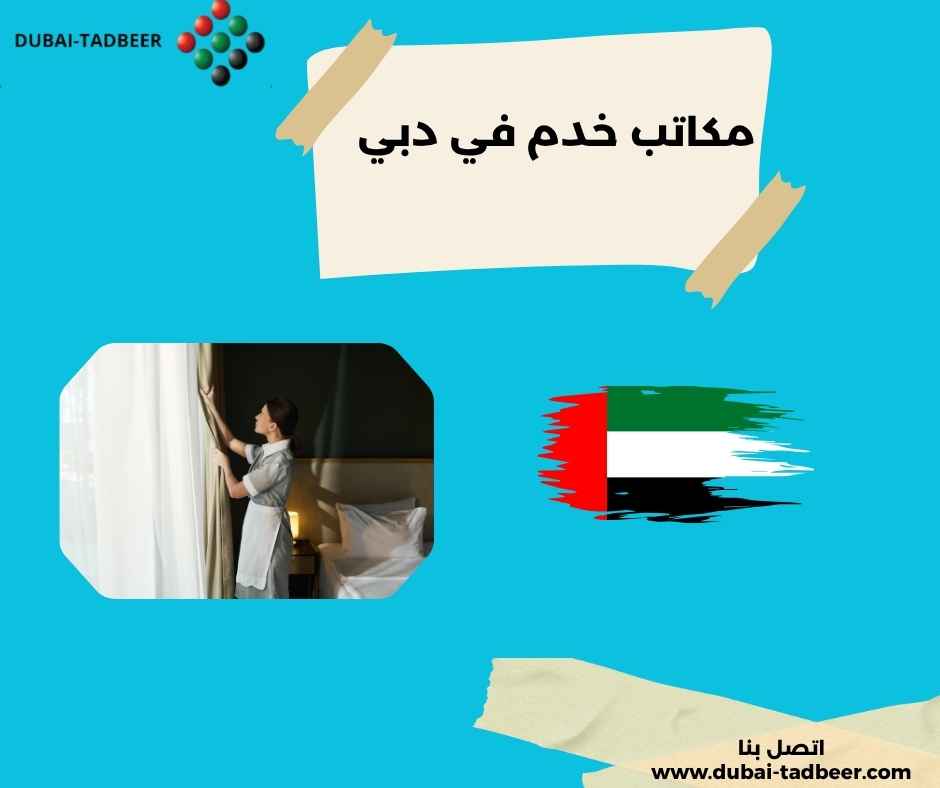 مكاتب خدم في دبي