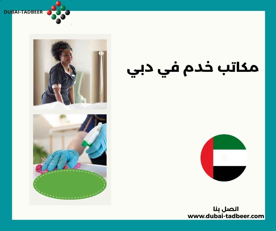 مكاتب خدم في دبي